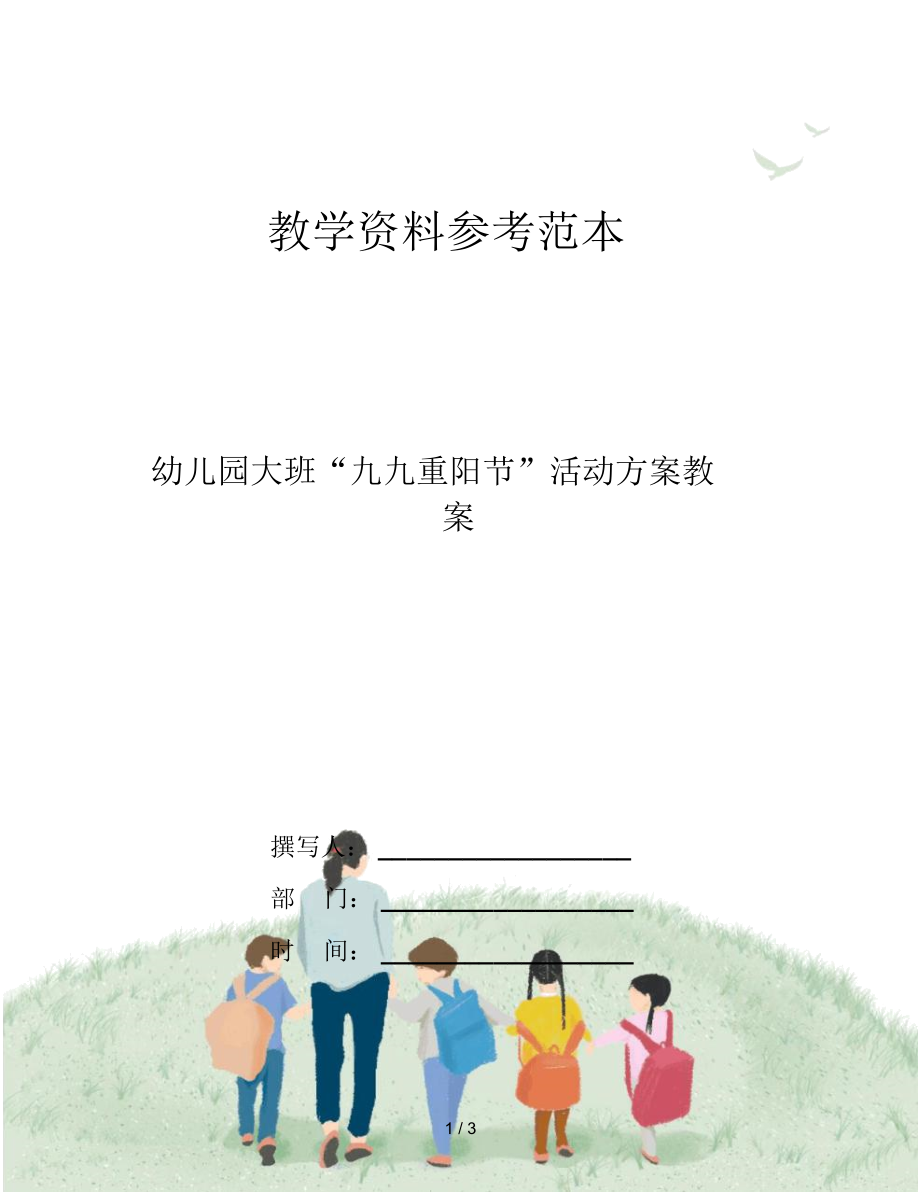 幼儿园大班“九九重阳节”活动方案教案.docx_第1页