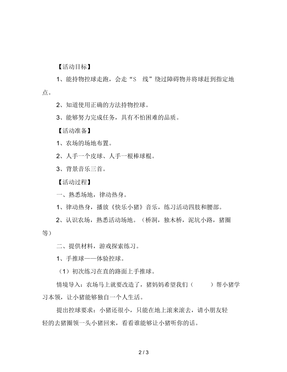 幼儿园小班体育游戏：赶小猪回家范文.docx_第2页