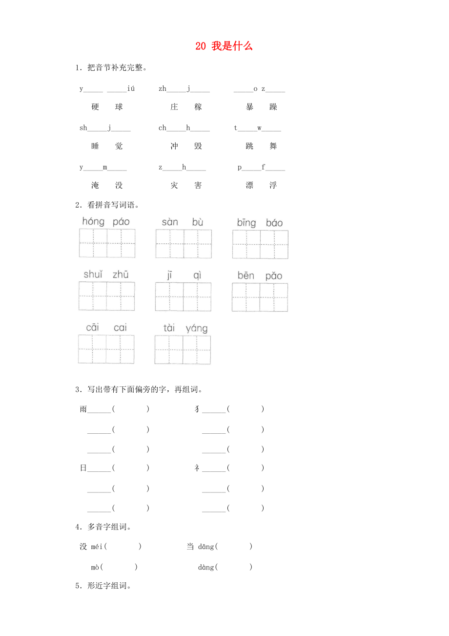 二年级语文上册 是什么3同步试题 北京版 试题.doc_第1页