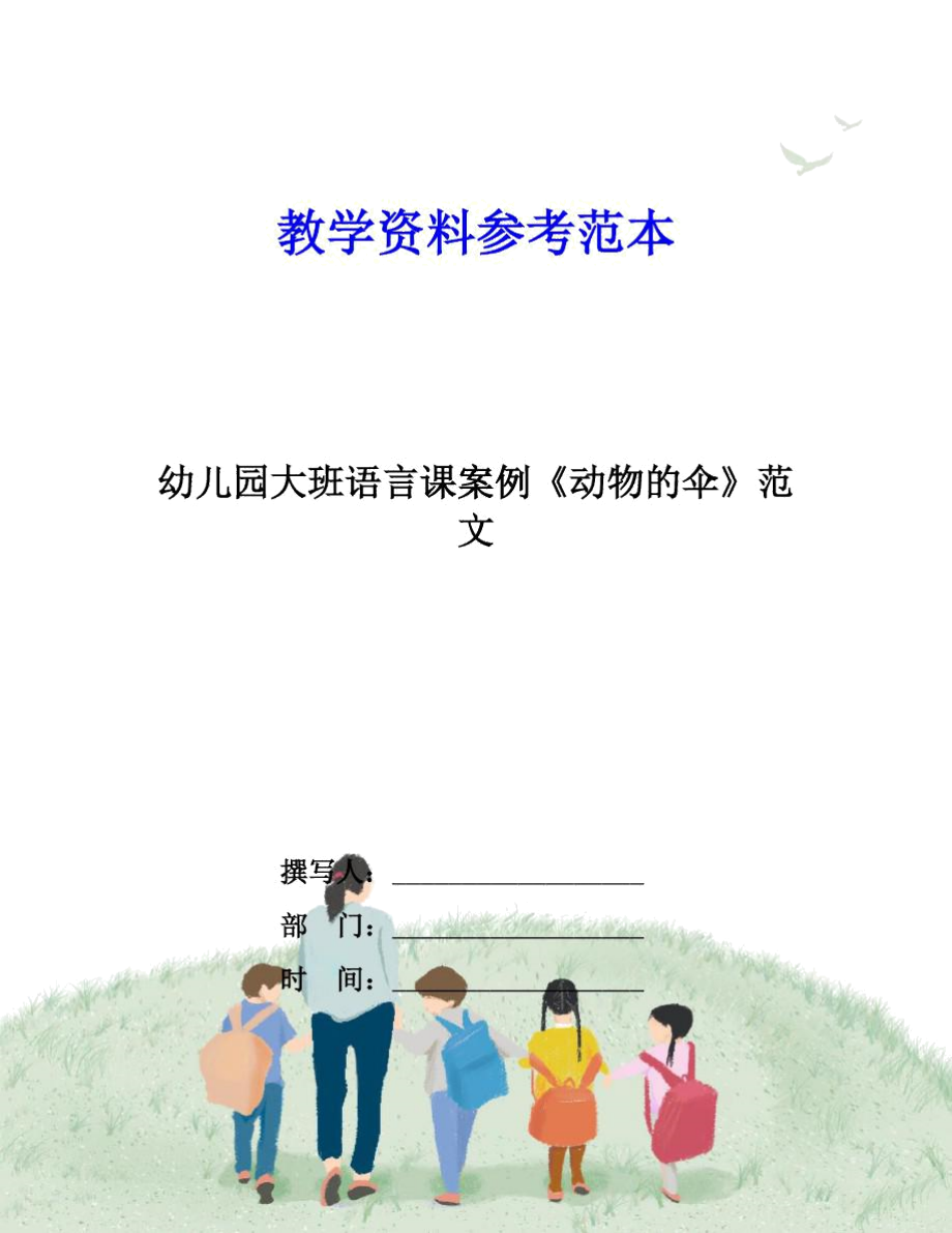 幼儿园大班语言课案例《动物的伞》范文.docx_第1页