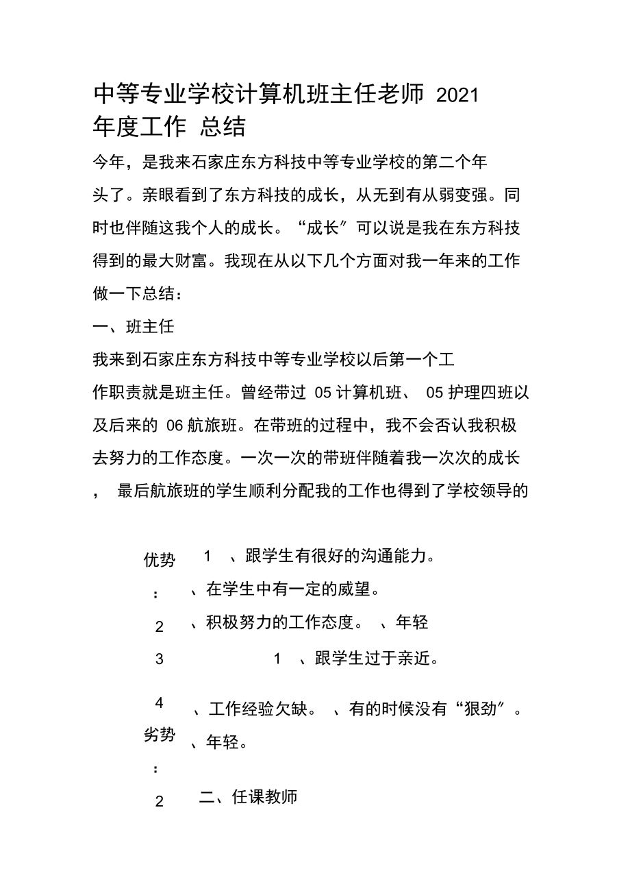 中等专业学校计算机班主任老师2019年度工作总结.docx_第1页