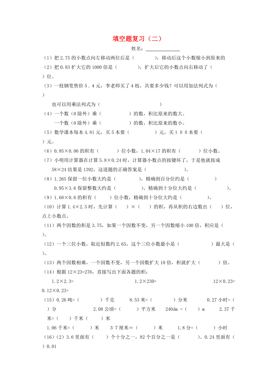 五年级数学上册 填空题复习 新人教版 试题.doc_第1页