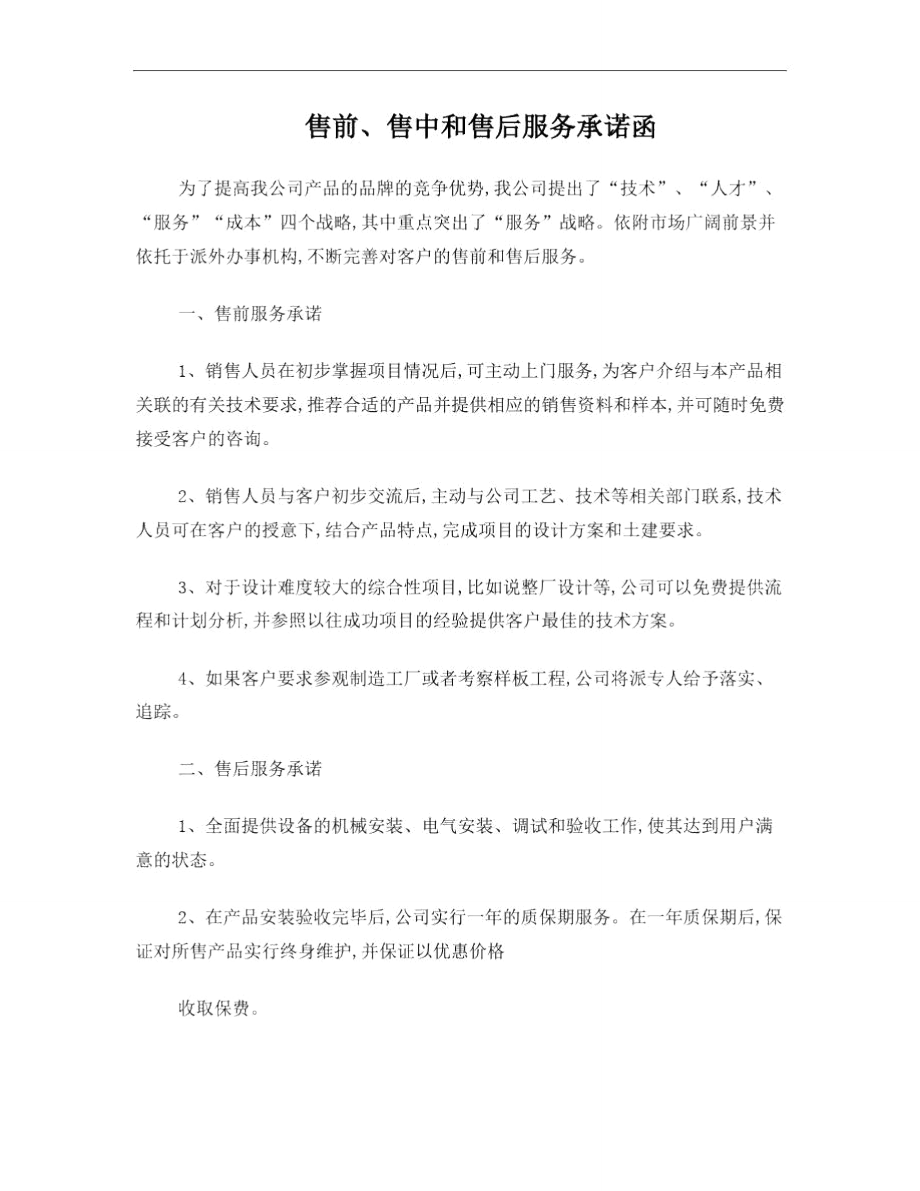 售前售后服务承诺书.doc_第1页