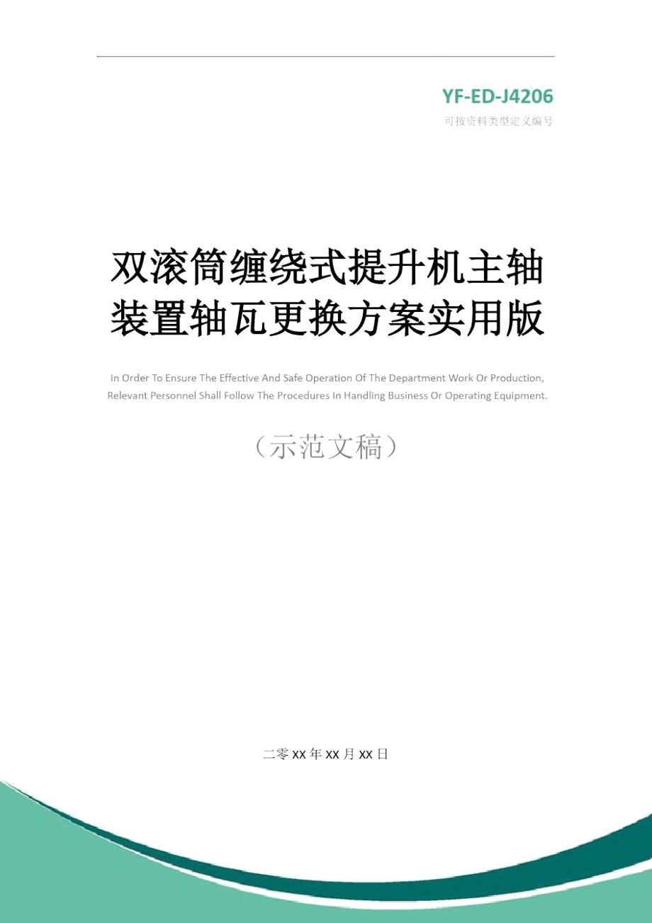 双滚筒缠绕式提升机主轴装置轴瓦更换方案实用版.doc_第1页