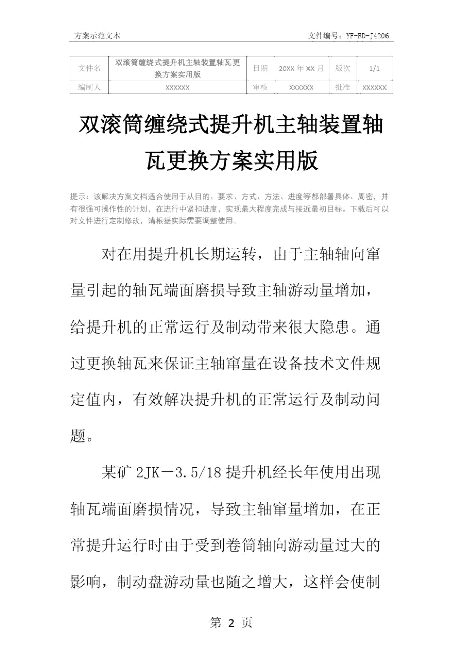 双滚筒缠绕式提升机主轴装置轴瓦更换方案实用版.doc_第2页