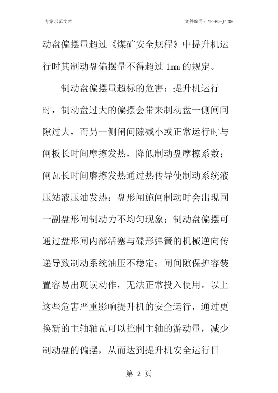 双滚筒缠绕式提升机主轴装置轴瓦更换方案实用版.doc_第3页