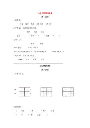 二年级语文下册 与众不同的麻雀一课一练（无答案）长春版 试题.doc