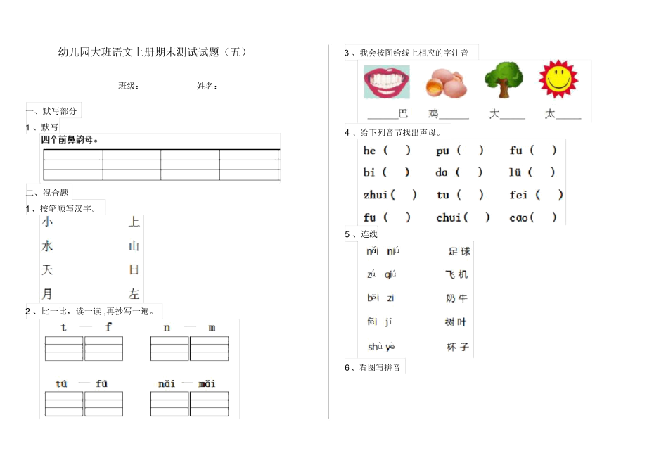 幼儿园大班语文上册期末测试试题(五).docx_第1页