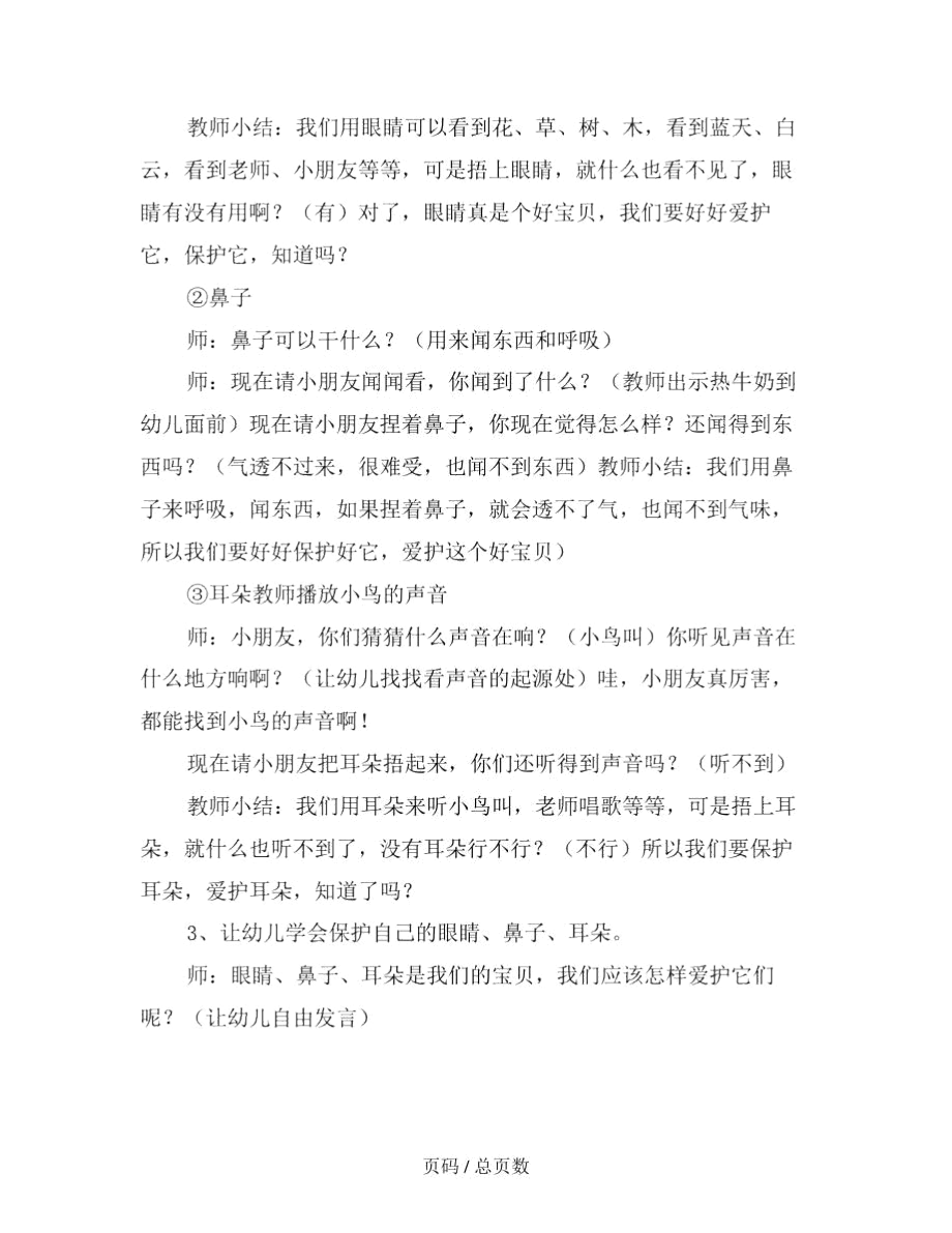 幼儿园小班健康教育教案：认识和感知五官范文.docx_第3页