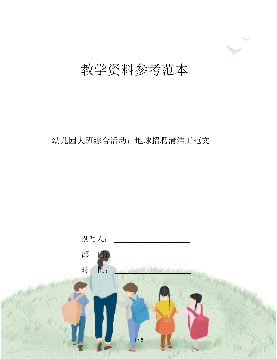 幼儿园大班综合活动：地球招聘清洁工范文.docx_第1页