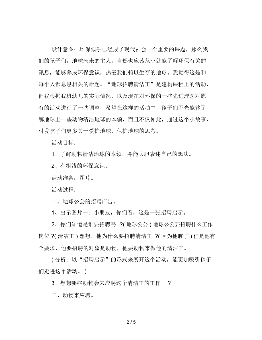 幼儿园大班综合活动：地球招聘清洁工范文.docx_第2页