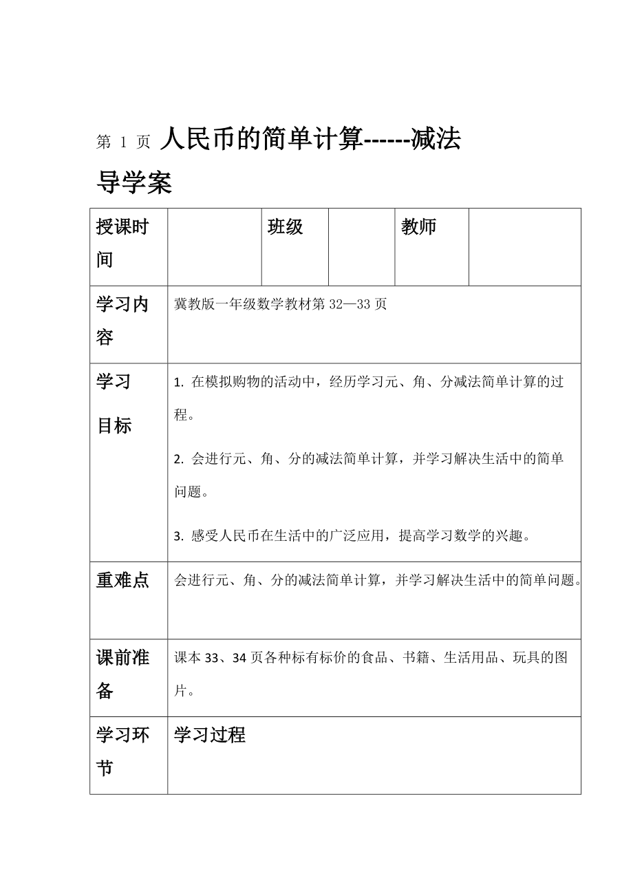 一年级下册数学导学案及自主学习单人民币的简单计算减法 冀教版.doc_第1页