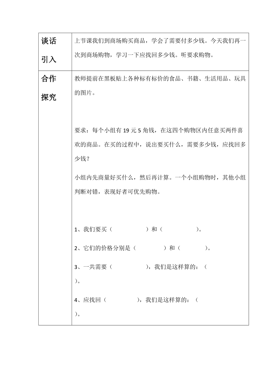 一年级下册数学导学案及自主学习单人民币的简单计算减法 冀教版.doc_第2页