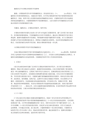 编程语言中计算机应用软件开发影响.docx