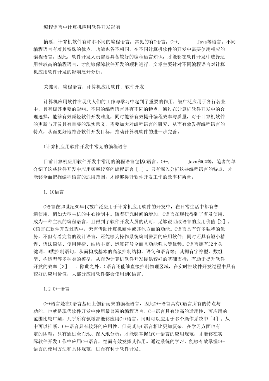 编程语言中计算机应用软件开发影响.docx_第1页