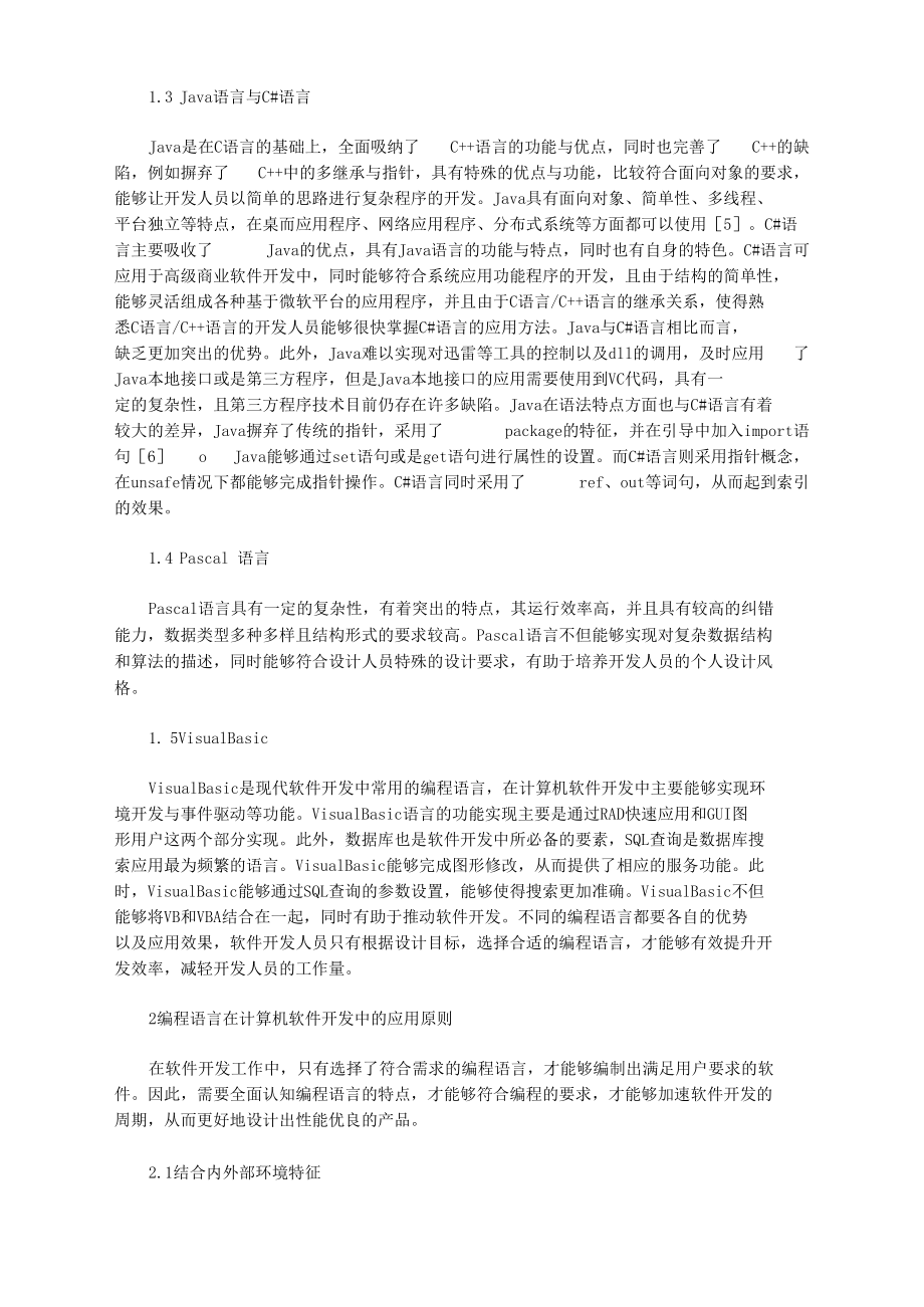 编程语言中计算机应用软件开发影响.docx_第2页