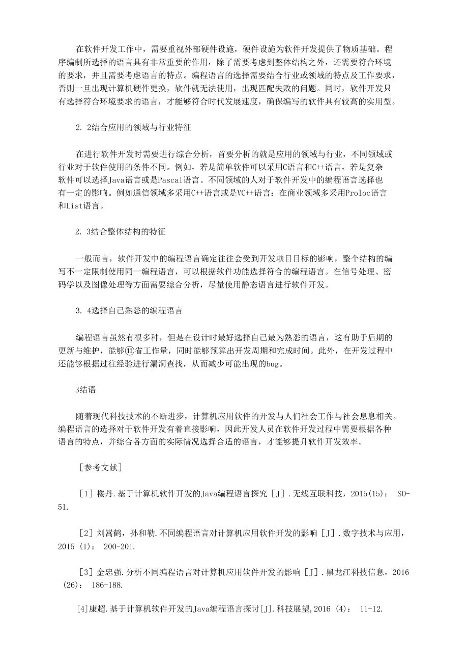 编程语言中计算机应用软件开发影响.docx_第3页