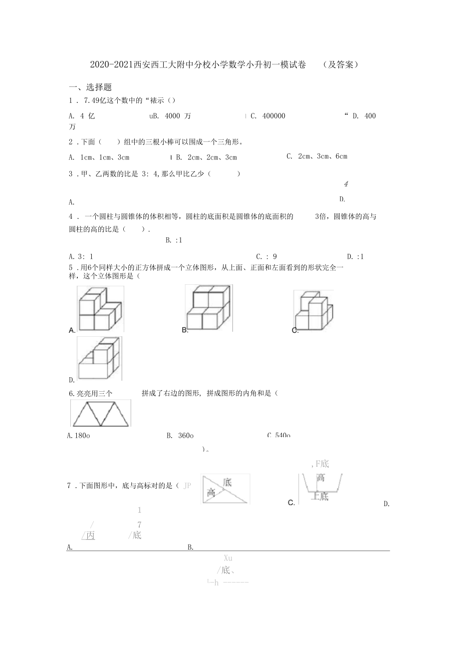 2020-2021西安西工大附中分校小学数学小升初一模试卷(及答案).docx_第1页