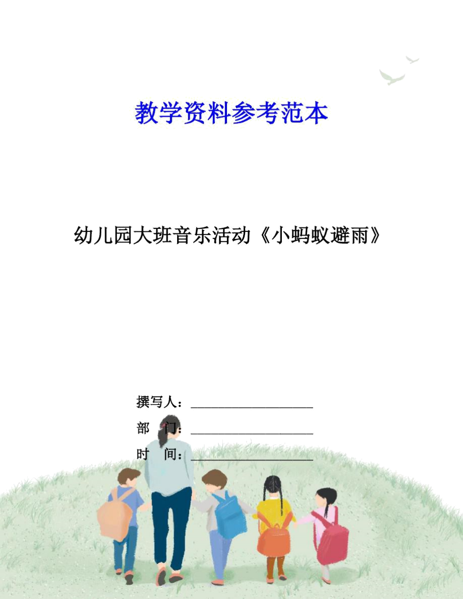 幼儿园大班音乐活动《小蚂蚁避雨》.docx_第1页