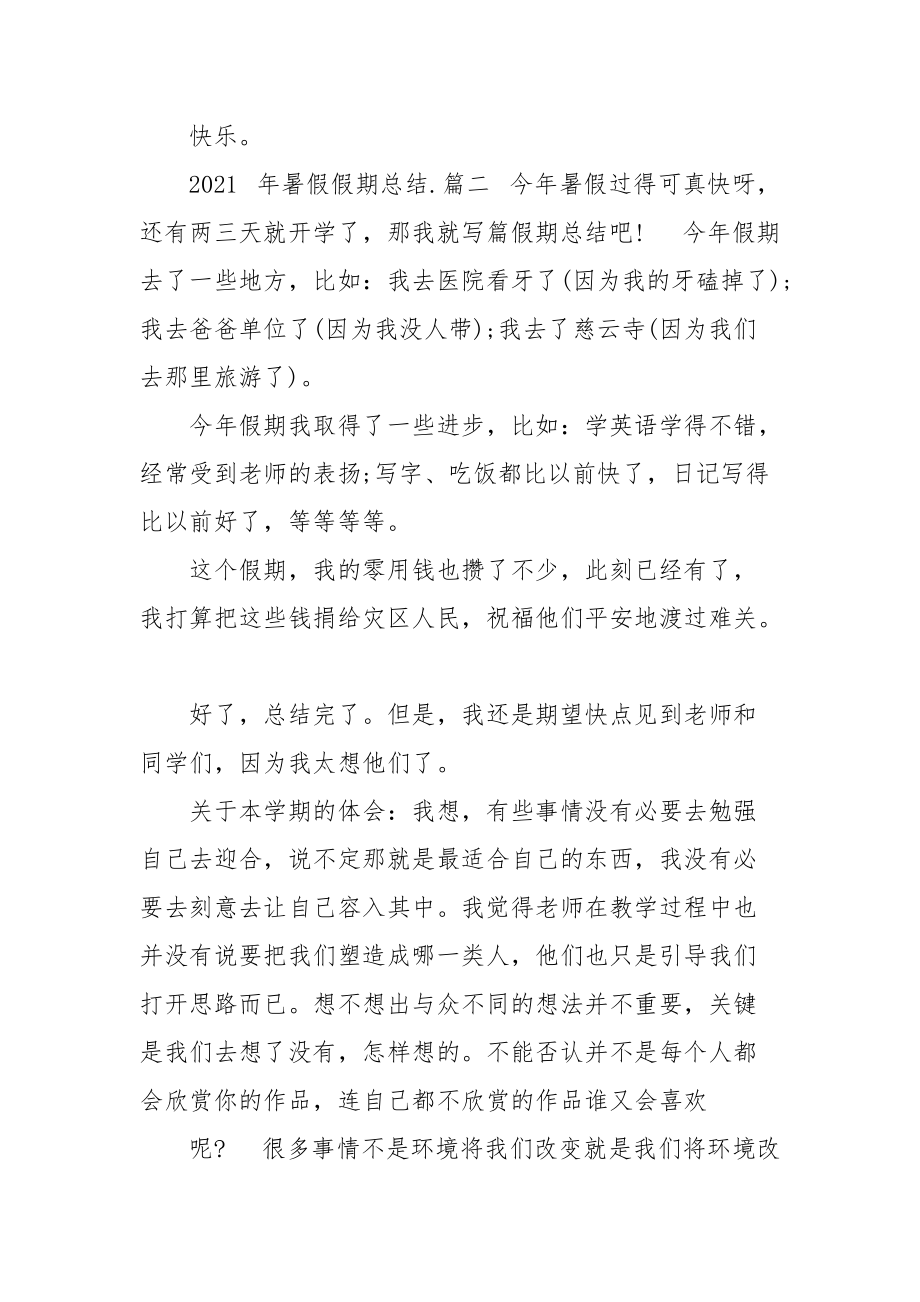 2021年暑假假期总结例文2021.docx_第2页