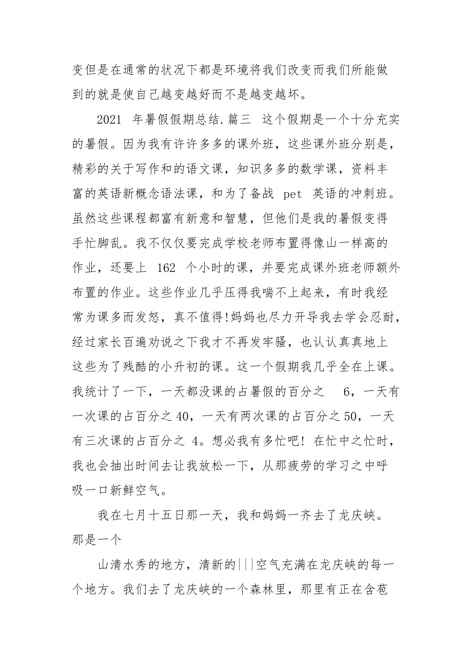 2021年暑假假期总结例文2021.docx_第3页