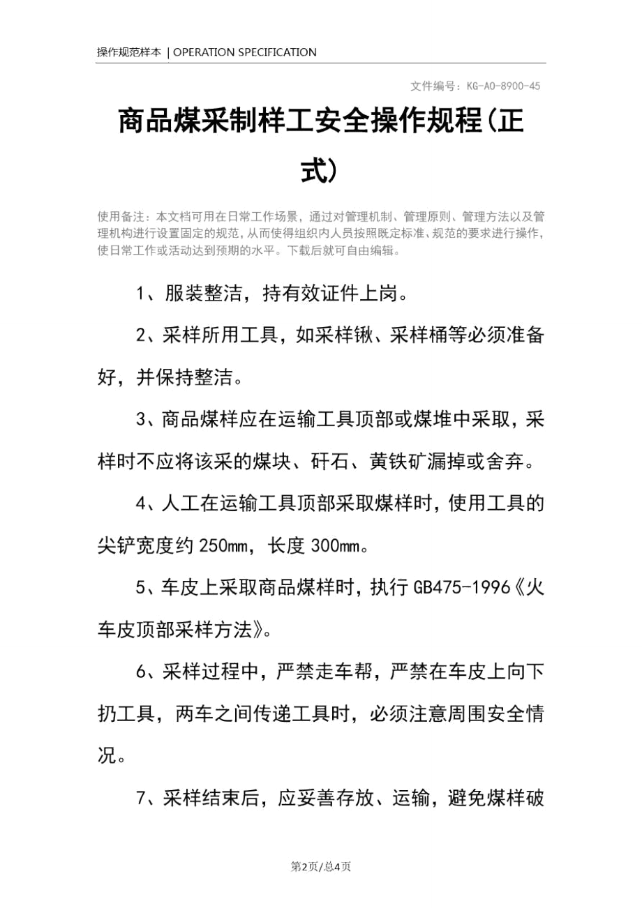 商品煤采制样工安全操作规程(正式).doc_第2页