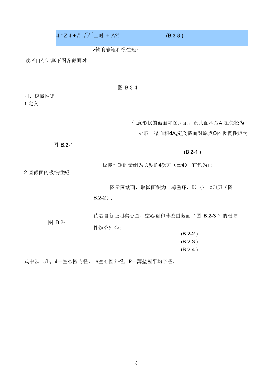 材料力学笔记(惯性矩).docx_第3页