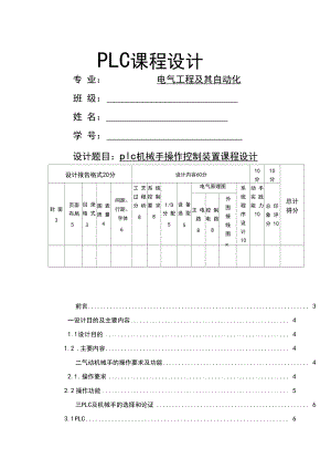 plc机械手操作控制装置课程设计.docx