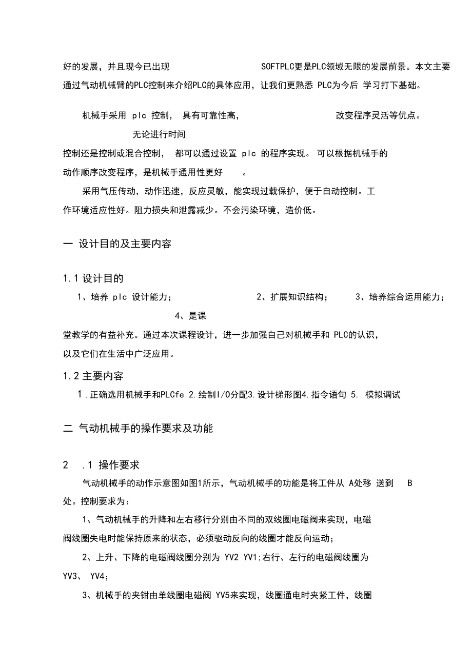 plc机械手操作控制装置课程设计.docx_第3页