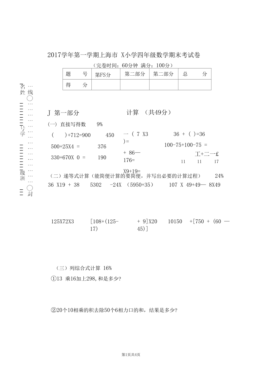 (完整word)2017学年第一学期上海市沪教版小学四年级数学期末考试卷.docx_第1页