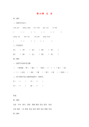 二年级语文上册 10.北京同步练习 新人教版-新人教版小学二年级上册语文试题.doc