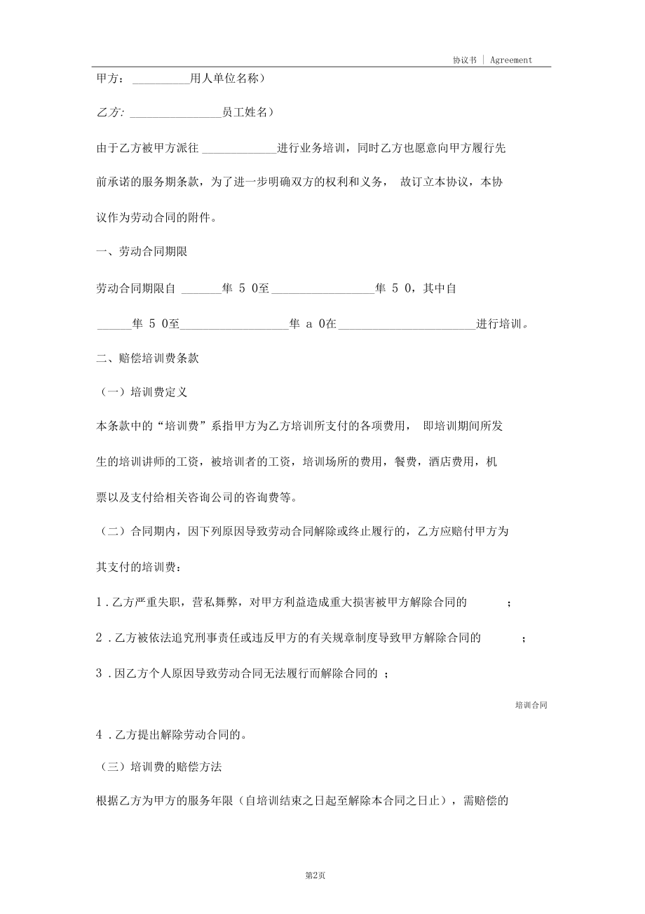 培训协议书格式范本(2020版).docx_第2页