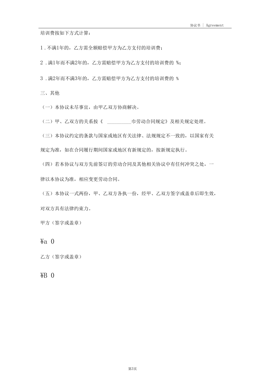 培训协议书格式范本(2020版).docx_第3页