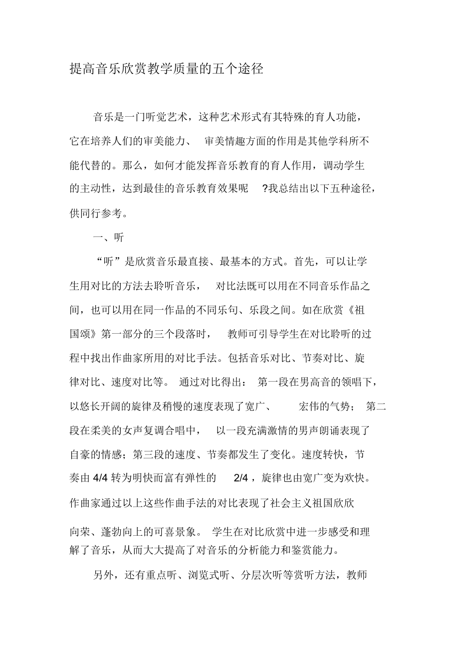 提高音乐欣赏教学质量的五个途径-文档资料.docx_第1页