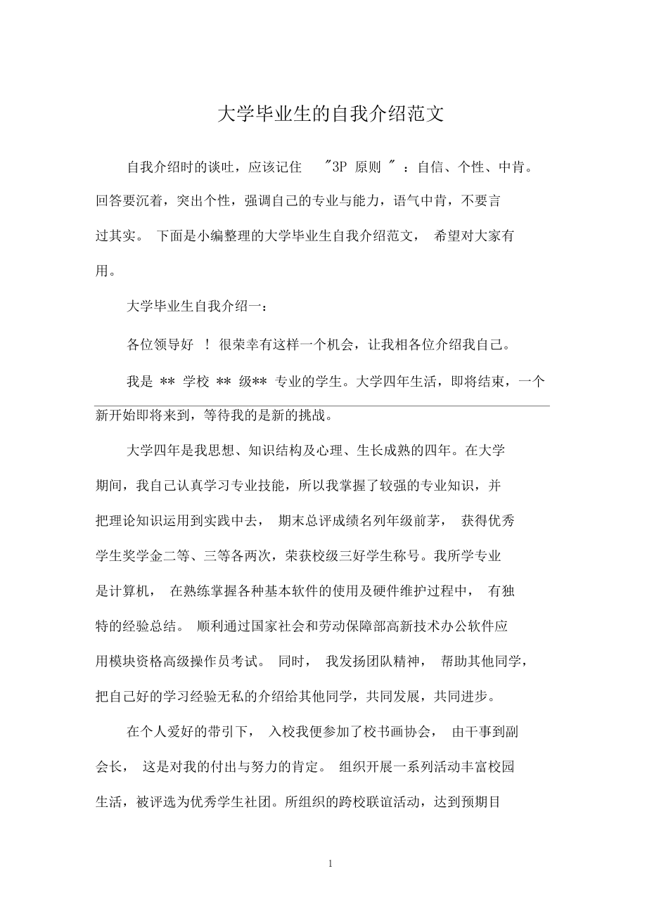 大学毕业生的自我介绍范文.docx_第1页