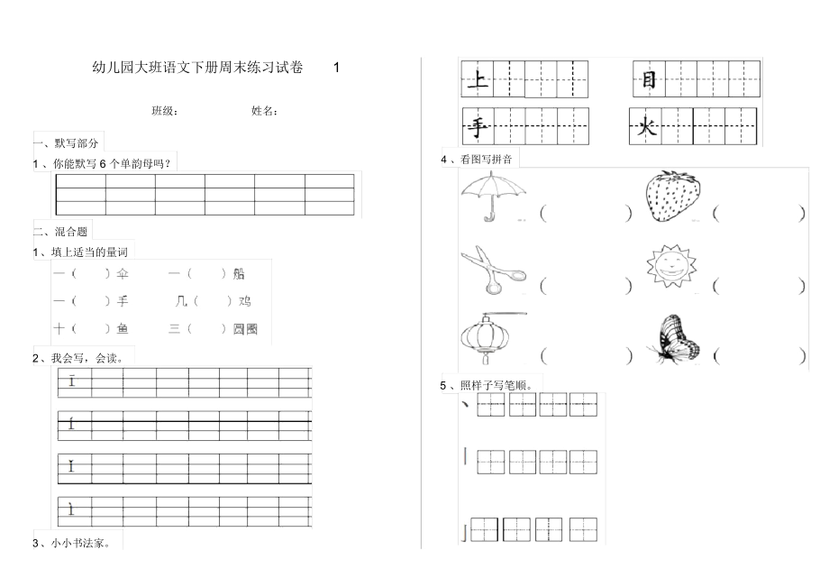 幼儿园大班语文下册周末练习试卷1.docx_第1页