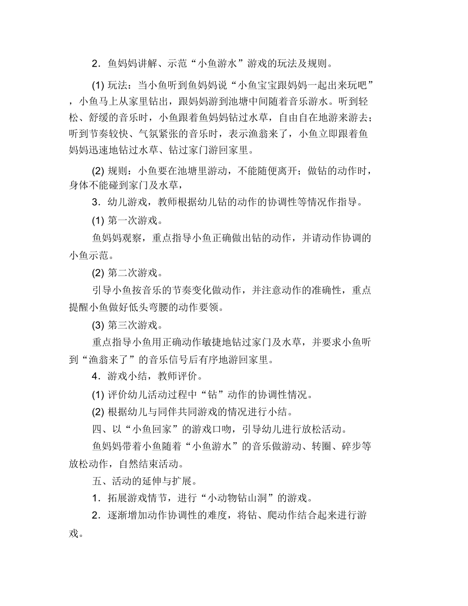 幼儿园小班体育：小鱼游水.docx_第2页