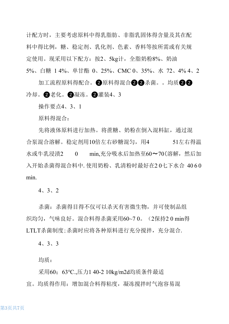 冰淇淋制作实验报告.docx_第3页