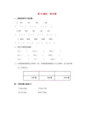 二年级数学下册 第7单元 万以内数的认识 第10课时 练习课课堂作业（无答案） 新人教版 试题.doc