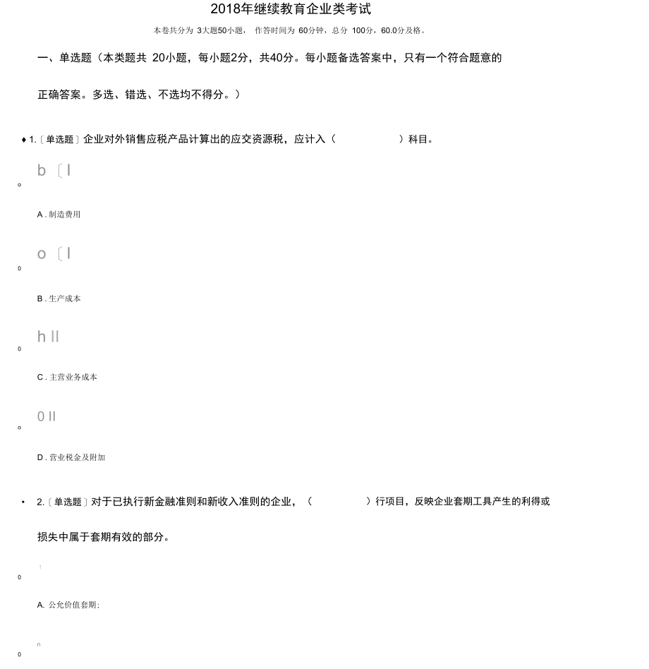 2018年继续教育企业类考试.doc_第1页