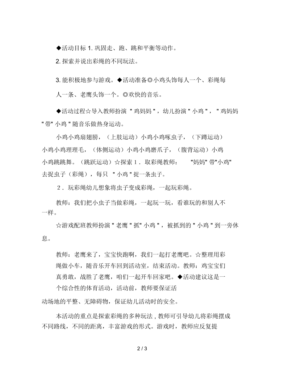 幼儿园小班体育活动：勇敢的鸡宝宝.docx_第2页