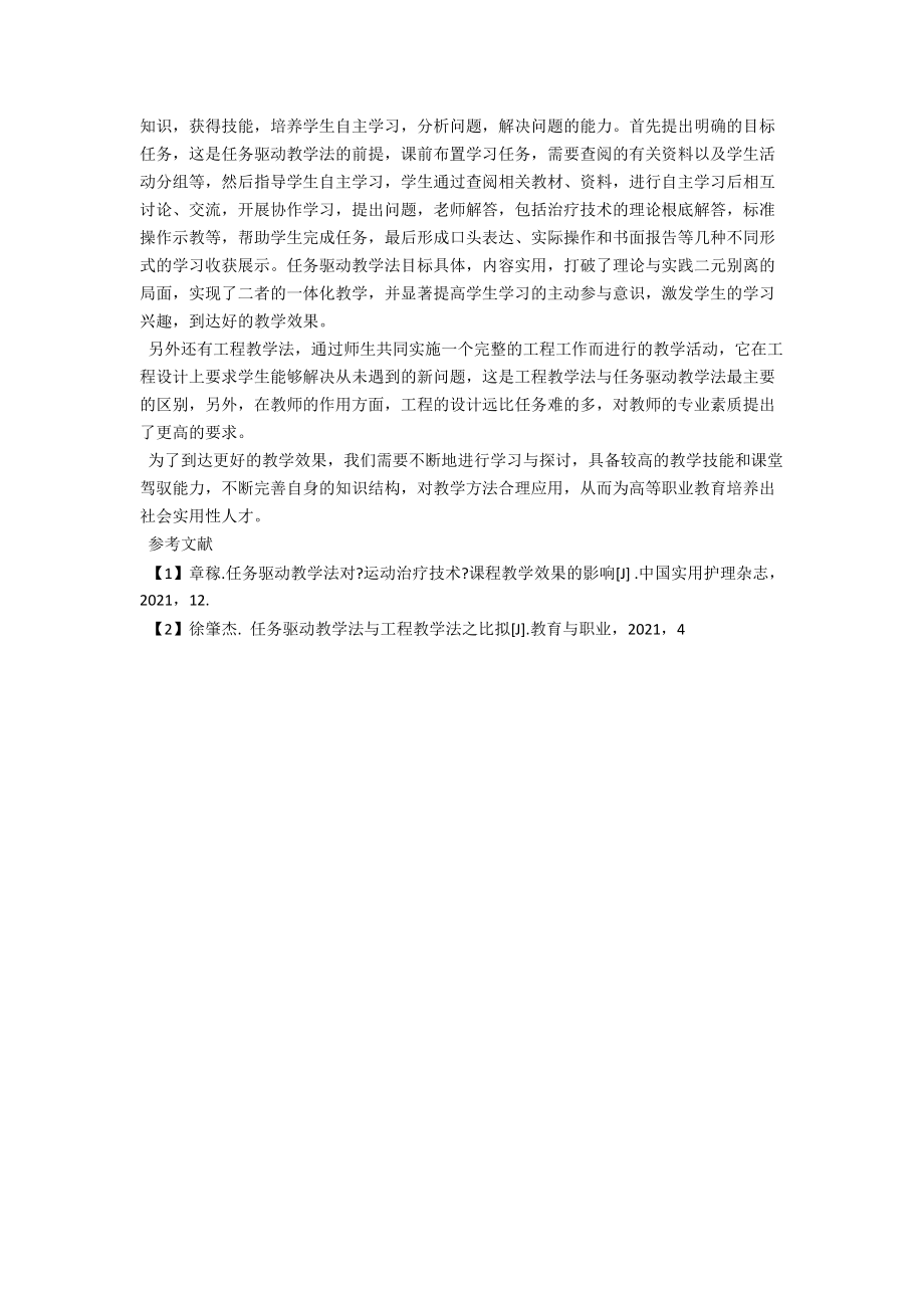 浅谈多种教学方法在《运动治疗技术》课程中的应用 .docx_第2页