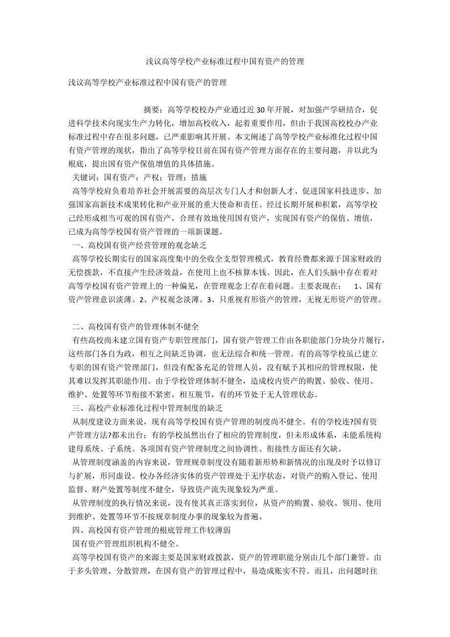 浅议高等学校产业规范过程中国有资产的管理 .docx_第1页