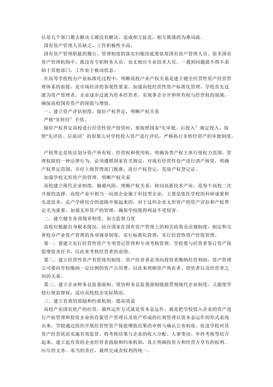 浅议高等学校产业规范过程中国有资产的管理 .docx_第2页
