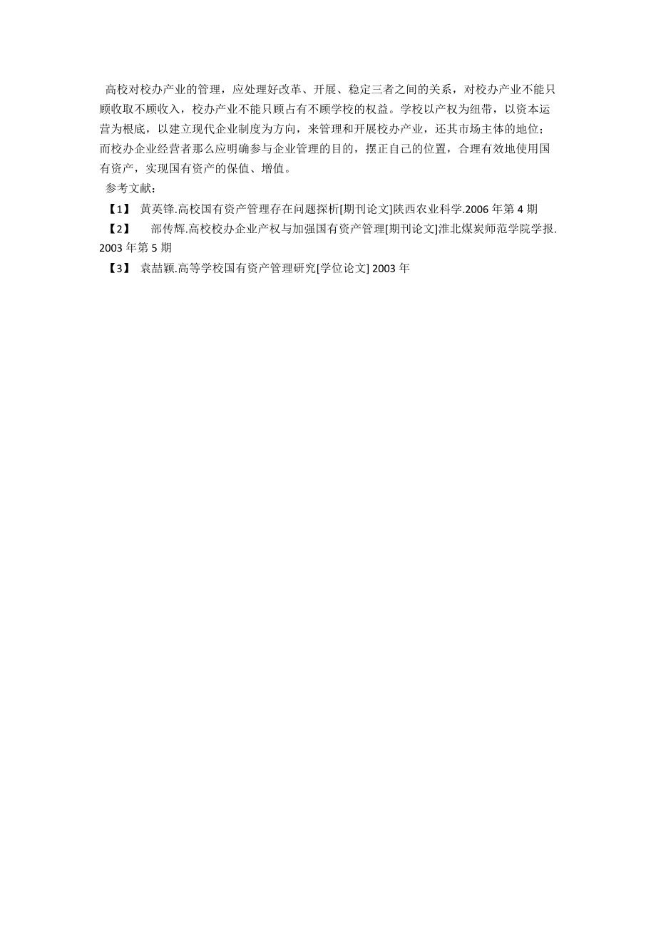 浅议高等学校产业规范过程中国有资产的管理 .docx_第3页