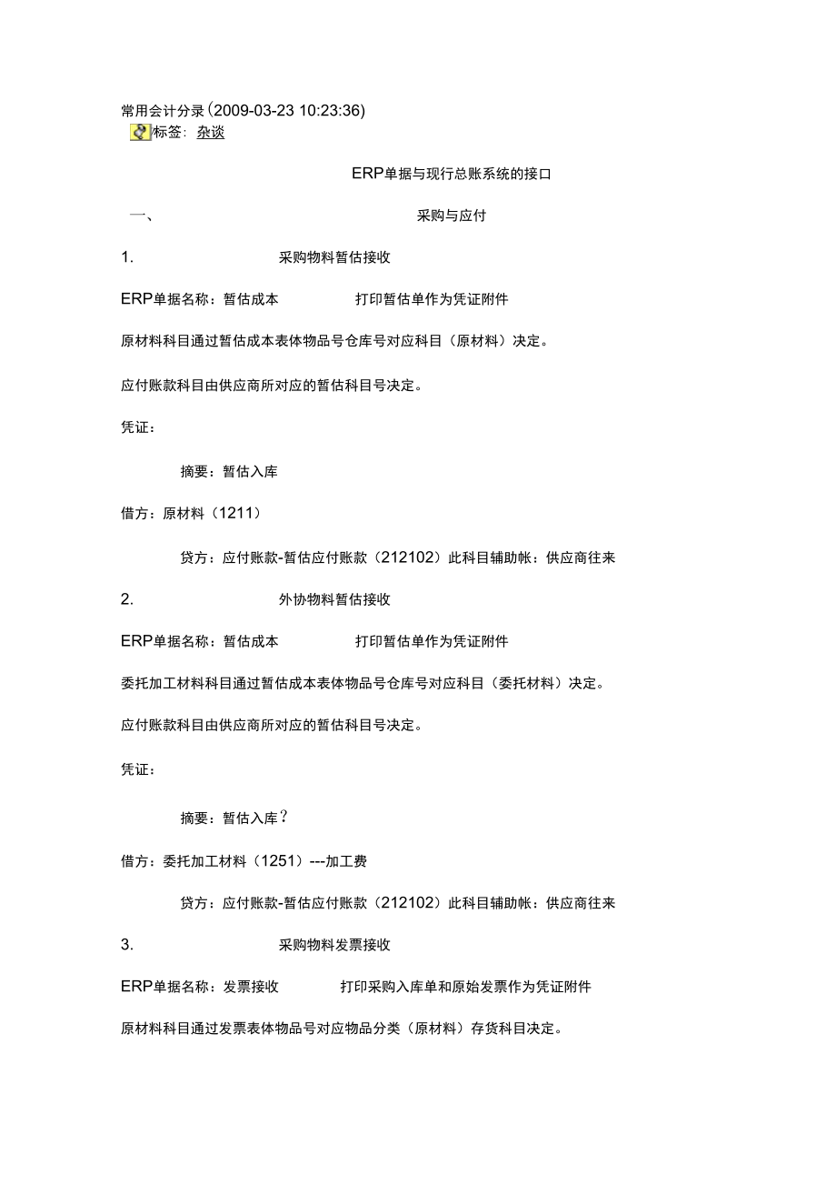 ERP常用会计分录学习资料.doc_第1页