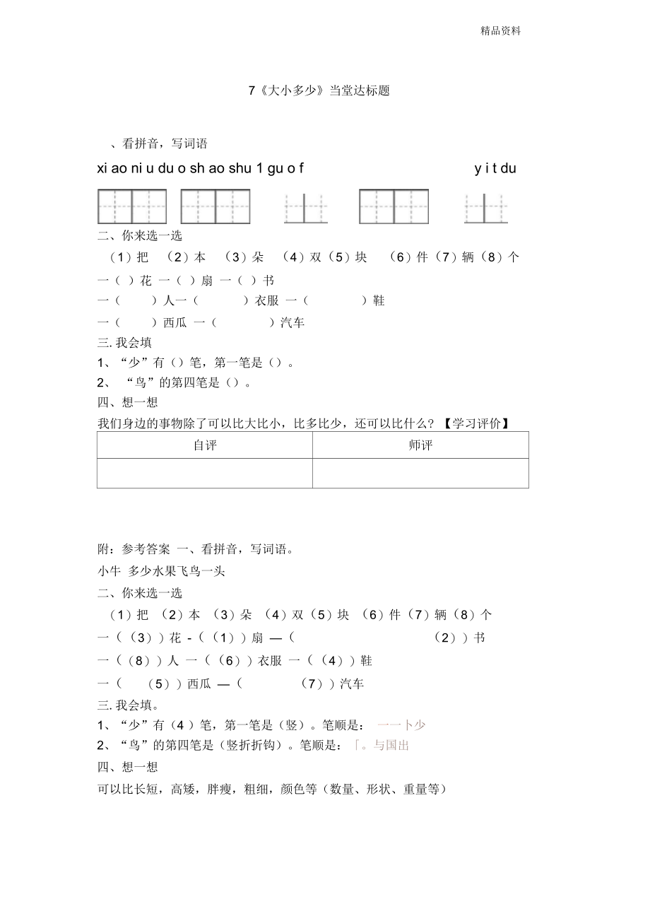 部编版一年级语文上册7《大小多少》【当堂达标题】.docx_第1页