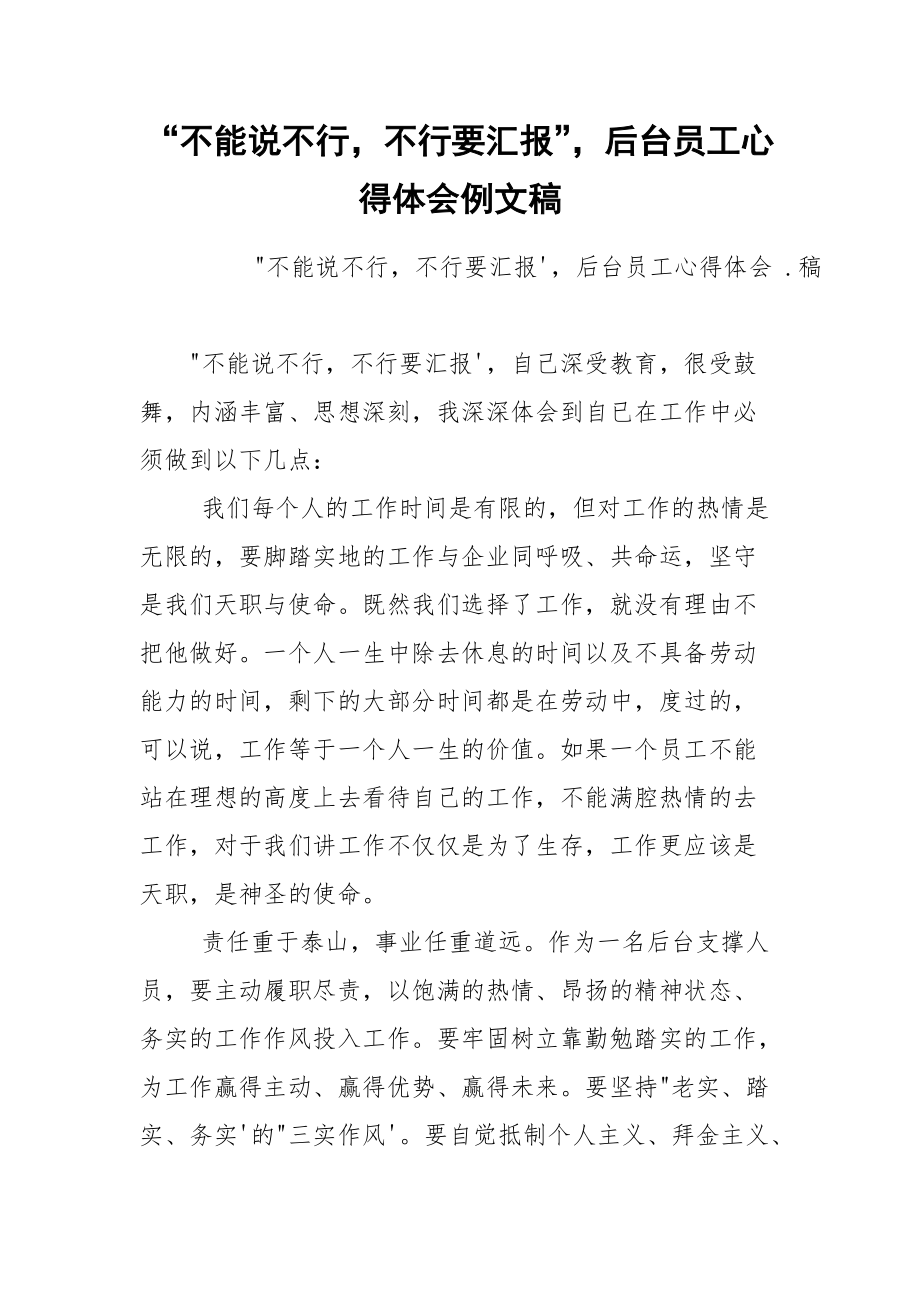 “不能说不行不行要汇报”后台员工心得体会例文稿.docx_第1页