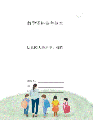 幼儿园大班科学：弹性.docx