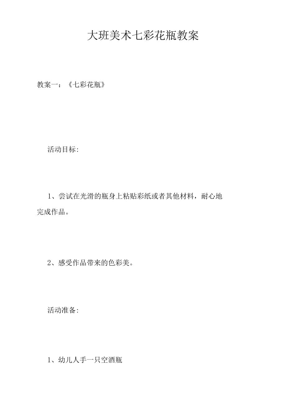 大班美术七彩花瓶教案.docx_第1页